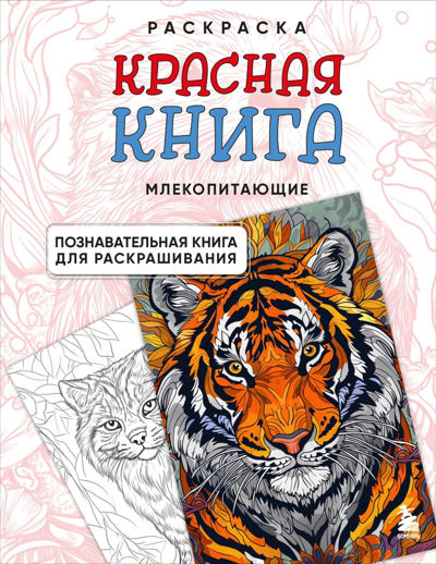 Красная книга Млекопитающие