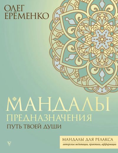 Мандалы предназначения. Путь твоей души