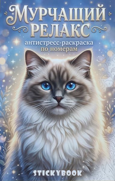 Мурчащий релакс