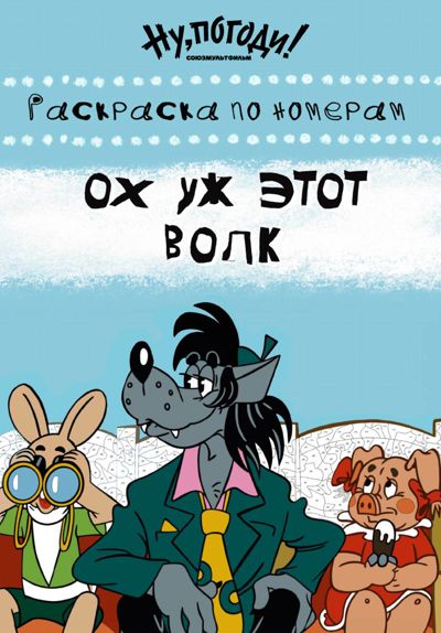 Ох уж этот волк