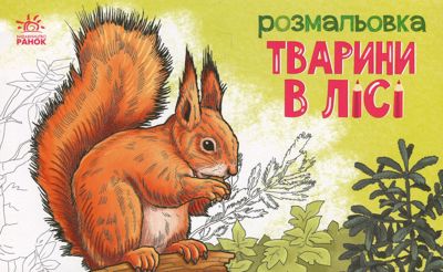Тварини в лісі