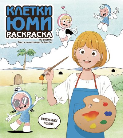 Клетки Юми