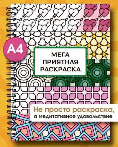 Мега приятная раскраска