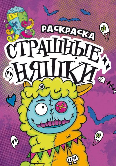 Страшные няшки