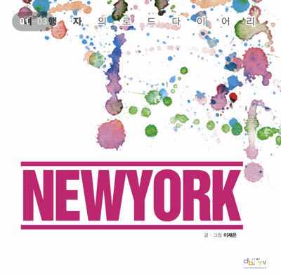 New York (A Traveler's Road Diary)
