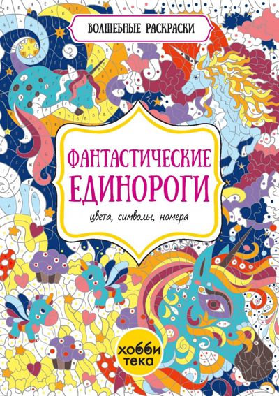 Фантастические единороги