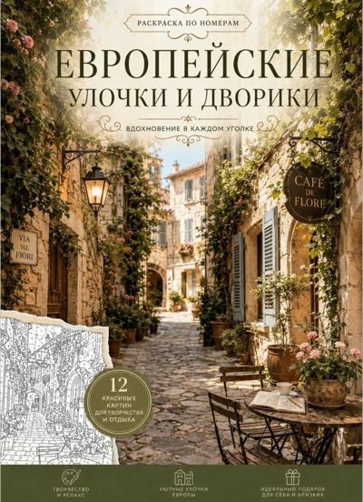 Европейские улочки и дворики