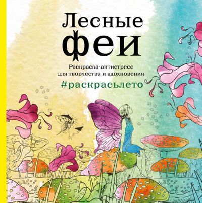 Лесные феи