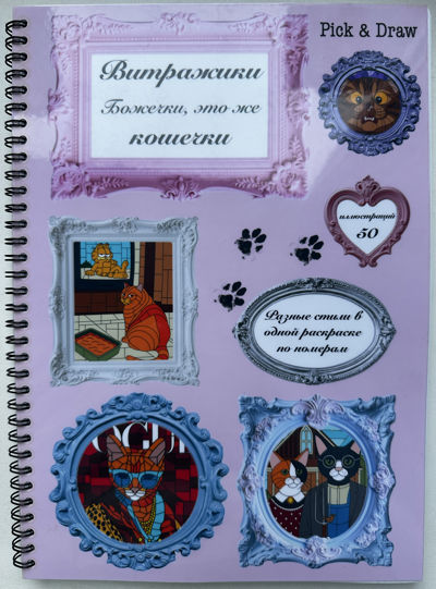 Витражики. Божечки, это же кошечки