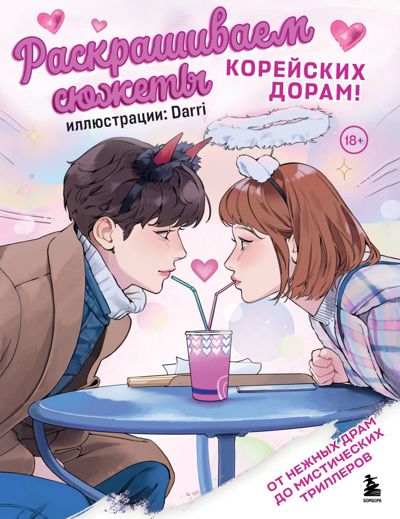 Раскрашиваем сюжеты корейских дорам!