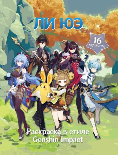 Раскраска в стиле Genshin Impact. Ли Юэ - . Купить книгу, читать рецензии | Лабиринт