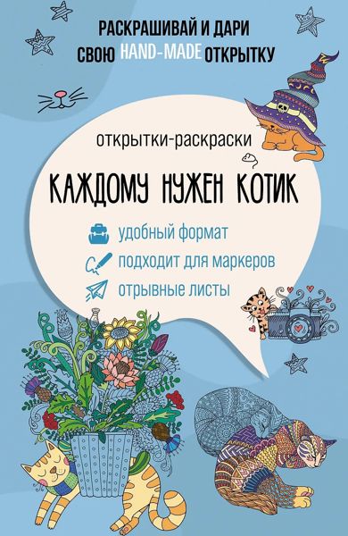 Каждому нужен котик