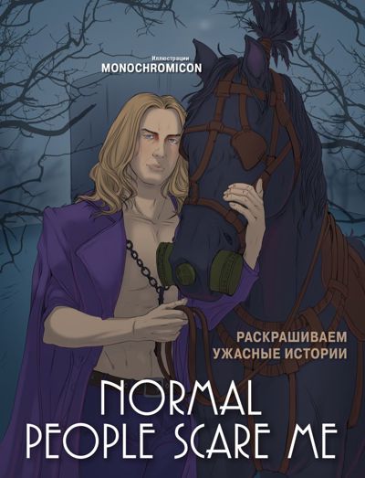 Normal people scare me