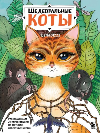 Шедевральные коты