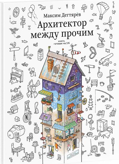 Архитектор между прочим.Книга,готовая на 5%