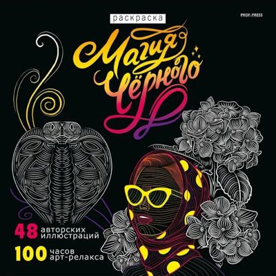 Магия чёрного - 4