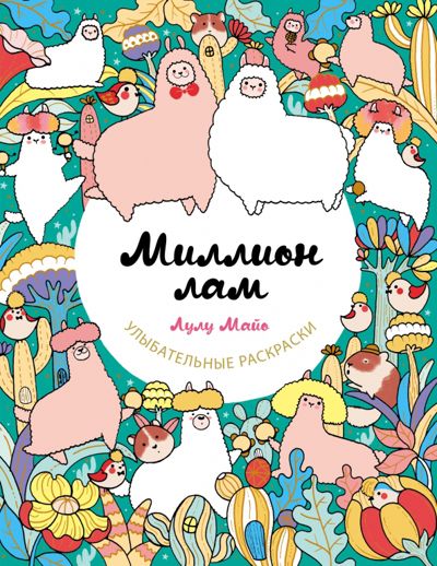 Миллион лам - Лулу Майо. Купить книгу, читать рецензии | Лабиринт