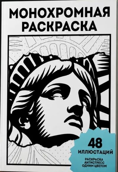 Монохромная раскраска