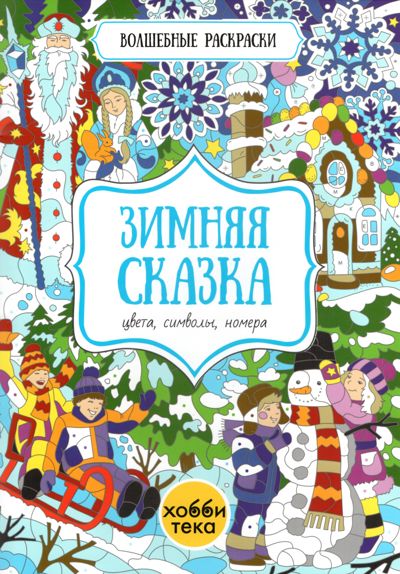 Зимняя сказка