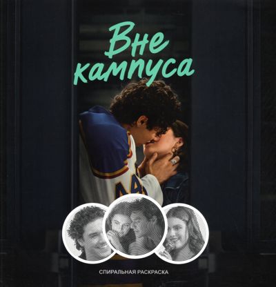 Вне кампуса