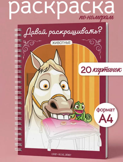 Давай раскрашивать? Животные.