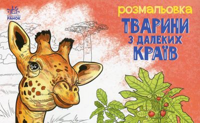 Тварини с далеких країв
