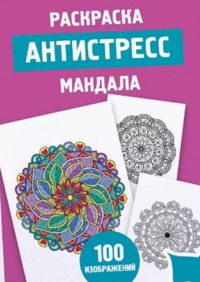 Мандала. 100 изображений
