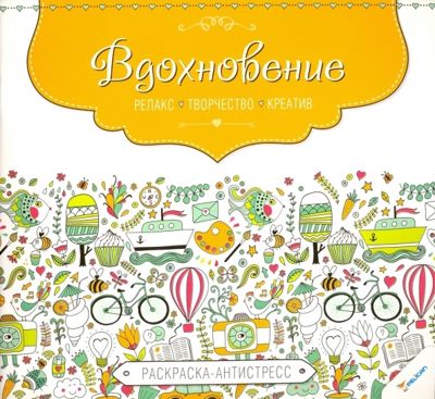 Вдохновение