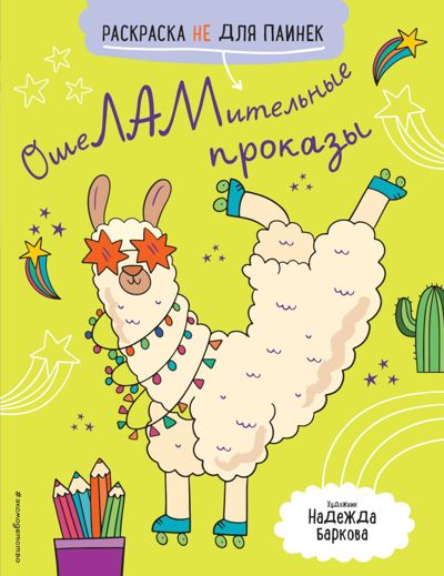 ОшеЛАМительные проказы