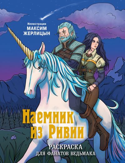 Наемник из Ривии