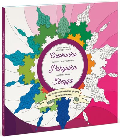 Снежинка. Ракушка. Звезда. Раскраска-путешествие в страну чисел - Беллос, Харрисс. Купить книгу, читать рецензии | Лабиринт