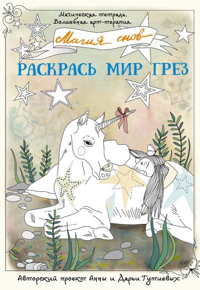 Магия снов. Раскрась мир грез