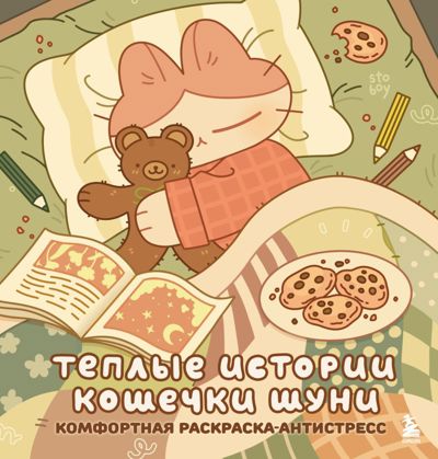 Теплые истории кошечки Шуни