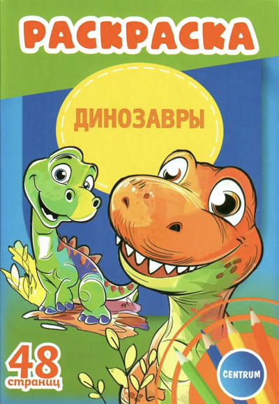 Динозавры
