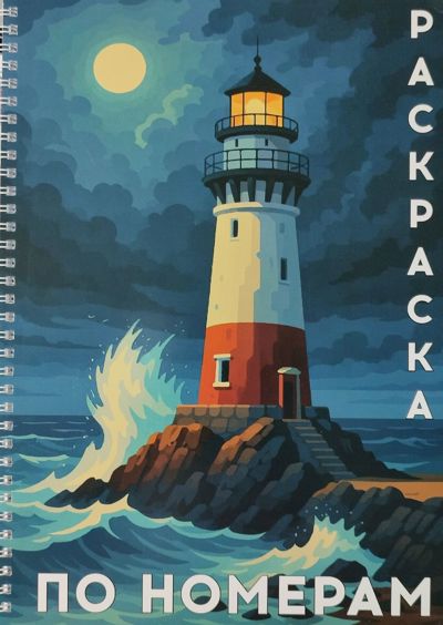 Раскраска по номерам (маяк)