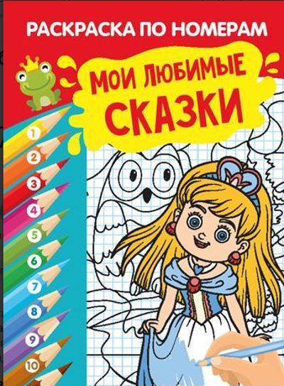 Мои любимые сказки