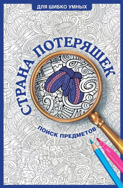 Страна потеряшек