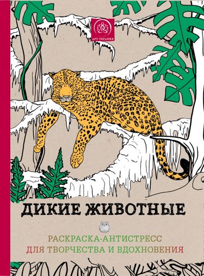 Дикие животные