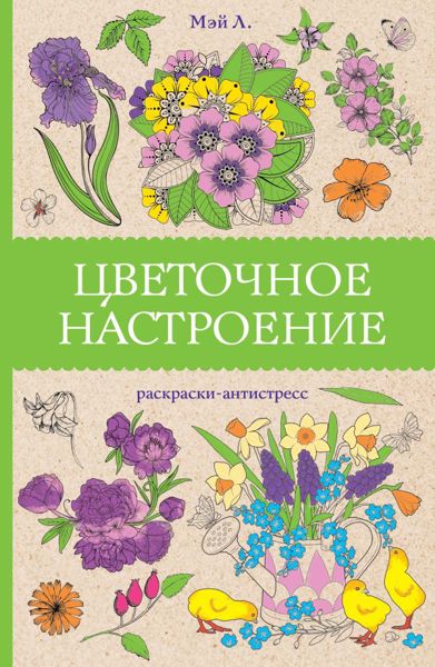 Цветочное настроение
