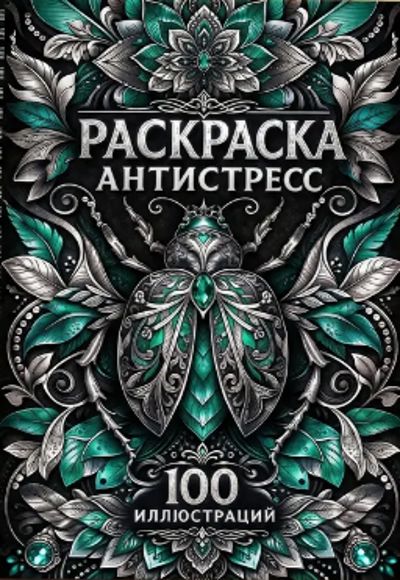 Раскраска антистресс. 100 иллюстраций
