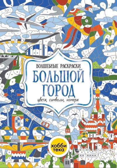 Большой город