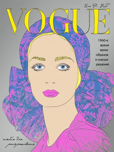 VOGUE 1960-е