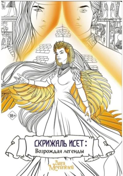 Скрижаль Исет: Возрождая легенды