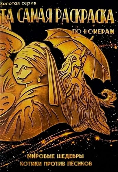 Мировые шедевры. Котики против Пёсиков