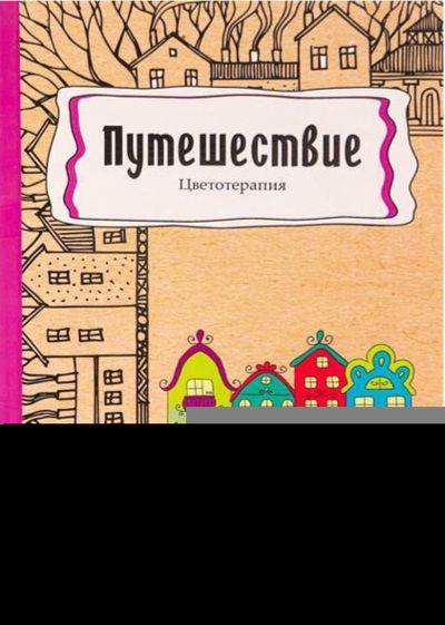 Путешествие