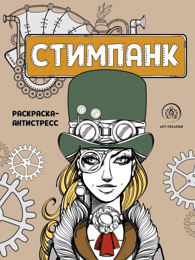 Стимпанк
