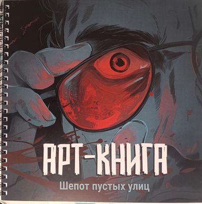 Шепот пустых улиц