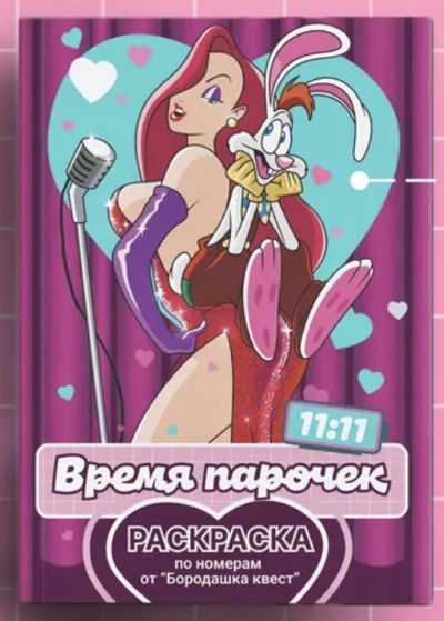11:11 Время парочек