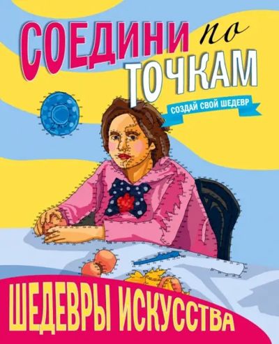 Шедевры искусства 