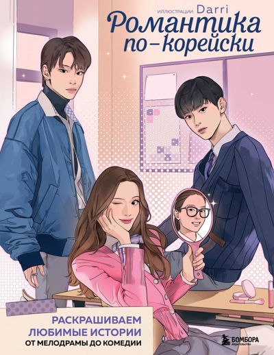 Романтика по-корейски